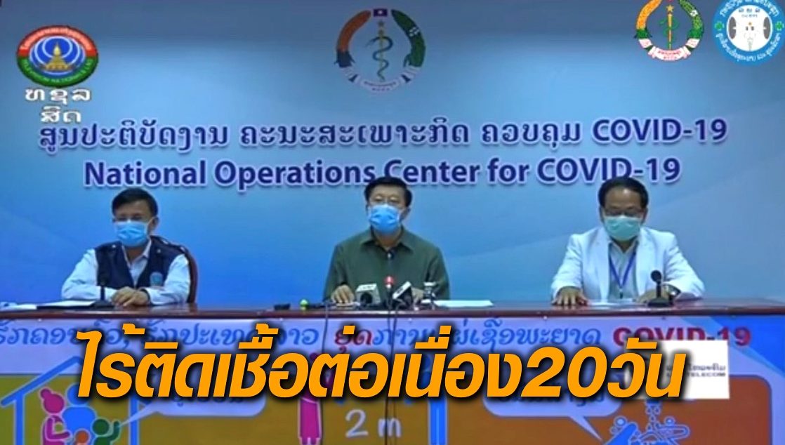 ‘ลาว’ มูฟออน! ไร้ติดเชื้อต่อเนื่อง 20 วัน คลายล็อกดาวน์ดันเศรษฐกิจ