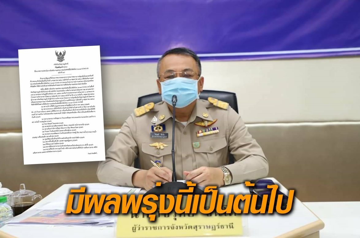เฮ! สุราษฎร์ไฟเขียวเปิดโรงแรม สถานบันเทิง-ห้างสรรพสินค้ายังปิดต่อ มีผลพรุ่งนี้เป็นต้นไป