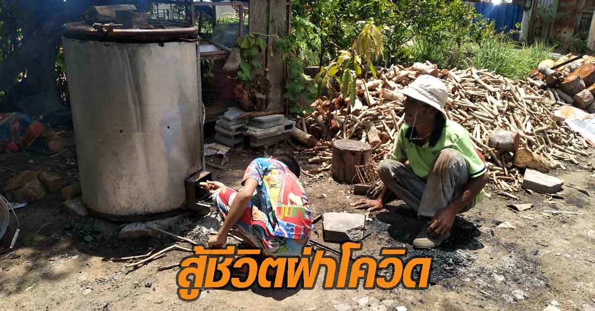 หัวอกคนเป็นพ่อ เพื่อลูก หนุ่มพิการขาลีบไม่ท้อ เผาถ่านสู้ชีวิตฝ่าโควิด