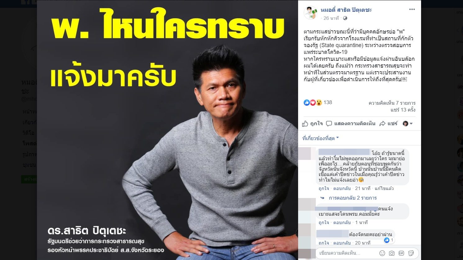 หมอตี๋ รมช.สธ. โพสต์ตามหาคนอักษรย่อ ‘พ’ หักหัวคิวโรงแรมทำที่กักตัวของรัฐ