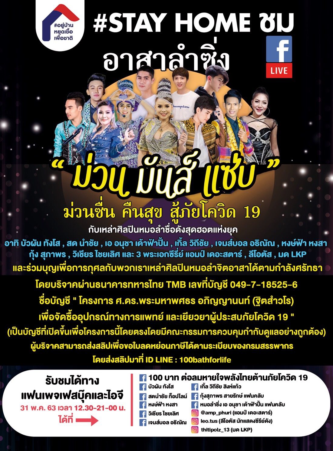 ระดมหมอลำชื่อดังแสดงคอนเสิร์ตผ่านเฟซบุ๊ก สมทบทุนซื้ออุปกรณ์-เครื่องมือแพทย์ต้านโควิด-19
