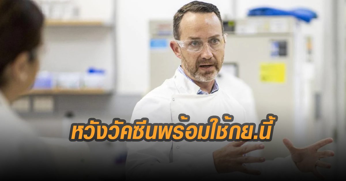 ข่าวดี! นายกฯออสซี่ประกาศอาจสามารถผลิตวัคซีนโควิด-19 พร้อมใช้เดือน ก.ย.นี้