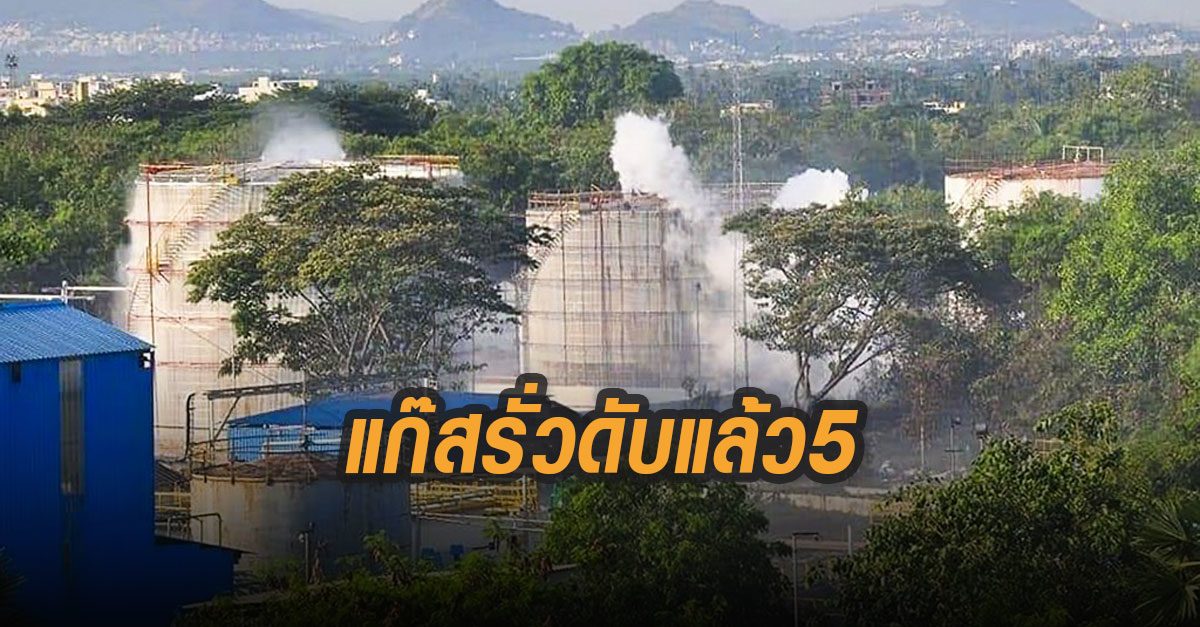 โรงงานเคมีอินเดียก๊าซรั่ว ดับแล้ว 5 ส่งโรงพยาบาลกว่า 1,000 คน วัวตายเกลื่อน