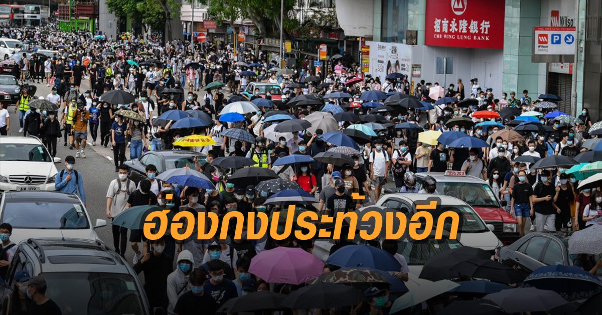 เริ่มป่วนอีก! ฮ่องกงนับร้อยรวมตัวประท้วง รบ.จีนเสนอร่างกฎหมายห้ามต่อต้านจีน