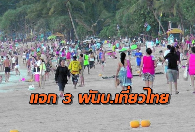ชงแจกคูปอง 3 พันบาทให้ 10 ล้านคนเที่ยวไทย หลังคลายล็อกดาวน์ฟื้นโควิด-19