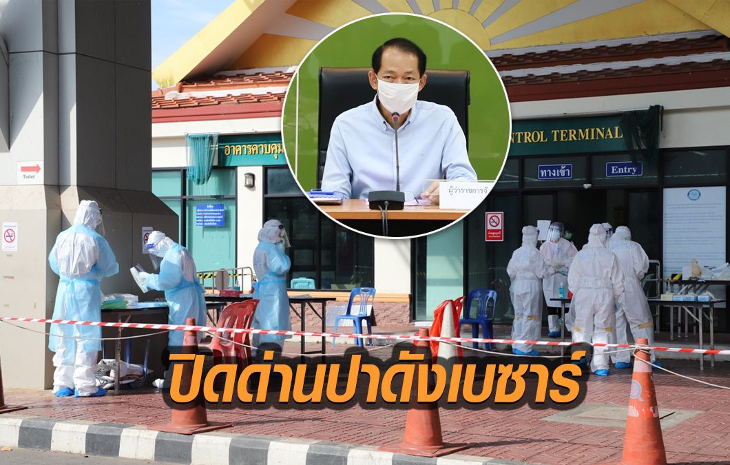 ผู้ว่าฯสงขลา สั่งปิดด่าน ‘ปาดังเบซาร์’ หลังพบนักศึกษากลับจากซาอุฯ ติดเชื้อโควิด19