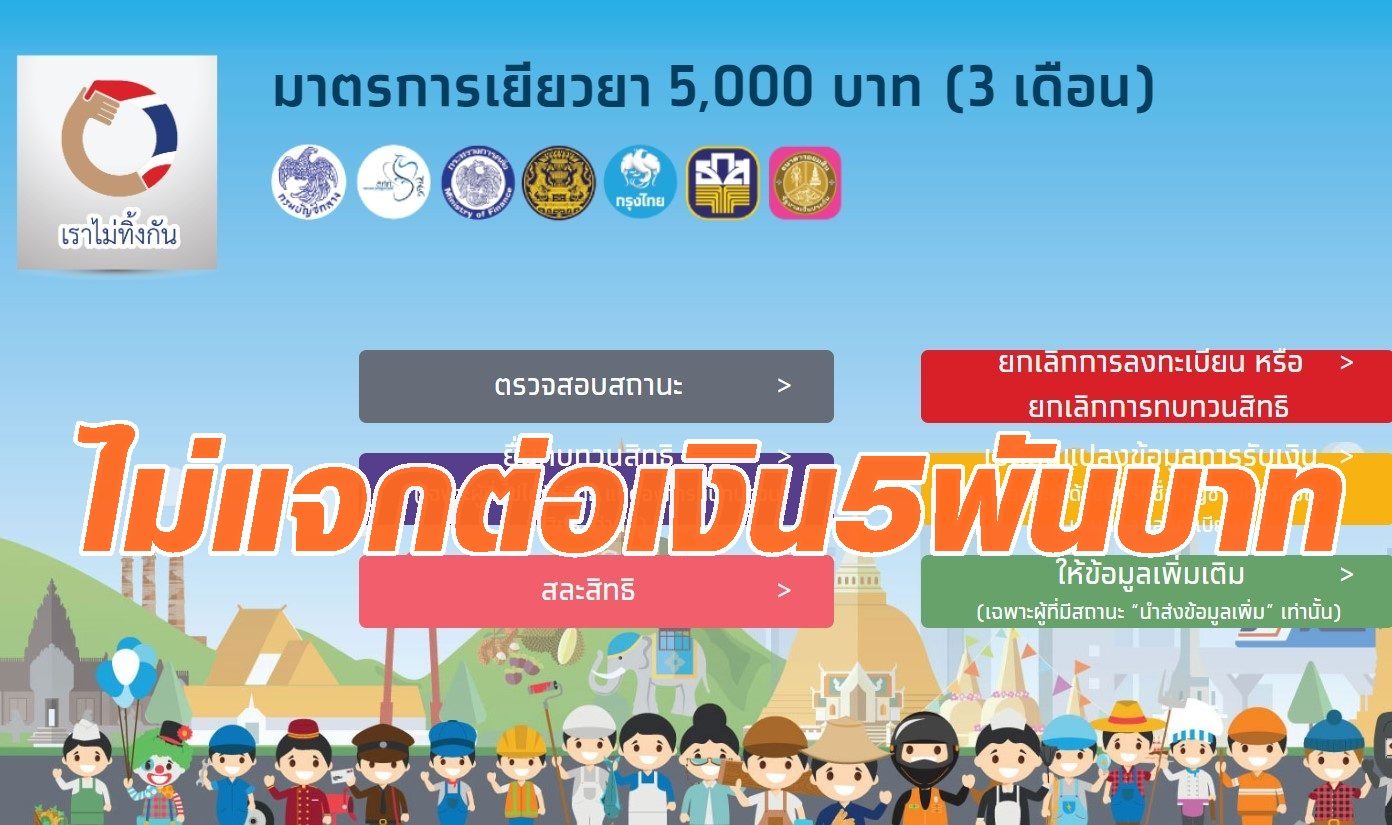 คลังไม่แจกต่อ”เราไม่ทิ้งกัน” 5พันบาท จ่ายเดือนสุดท้ายมิ.ย.