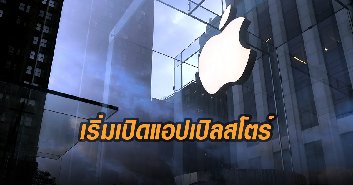 แอปเปิล เล็งเปิด ร้านในสหรัฐนับร้อยแห่ง วางมาตรการเข้ม