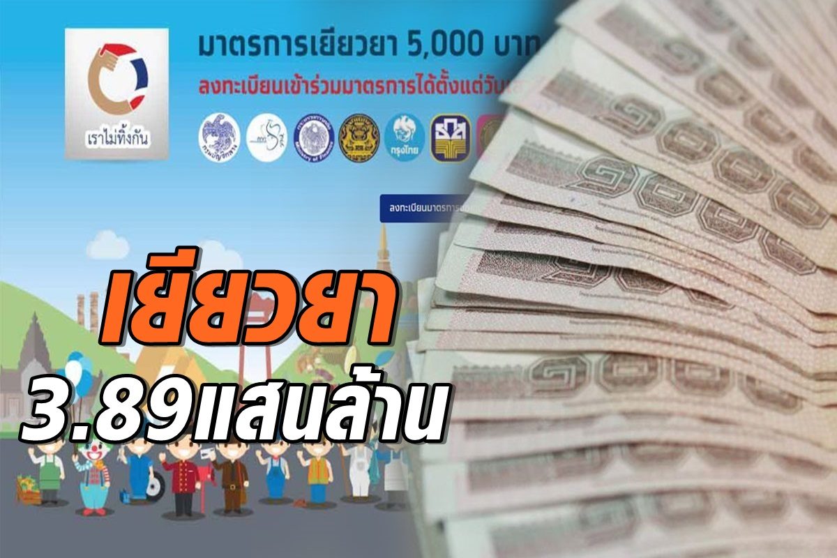 เยียวยาหมดไป 3.89 แสนล. คลังยัน 3 เดือนจบ ไม่จ่ายต่อ ชี้ทยอยคลายล็อกหลายกิจการแล้ว