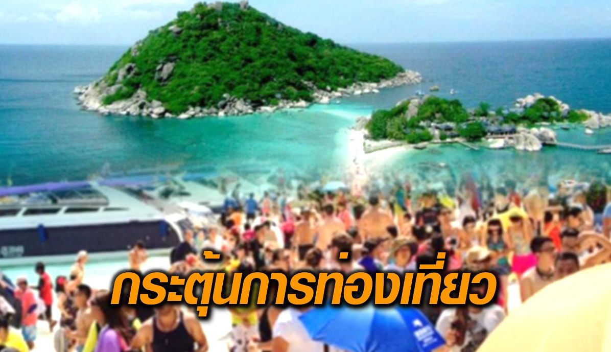 ชง ‘คลัง’ คลอดแจกคูปอง กระตุ้นท่องเที่ยว ลดค่าที่พัก-อาหาร 50% สศช.แจงกรอบใช้ พ.ร.ก.เงินกู้ 4 แสนล้าน