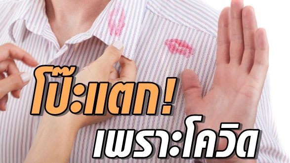 โป๊ะแตกเพราะโควิด! สาวสุดช้ำ เว้นระยะห่างทางสังคม ทำให้รู้ว่า สามีซุกเมียน้อย 4 ปี