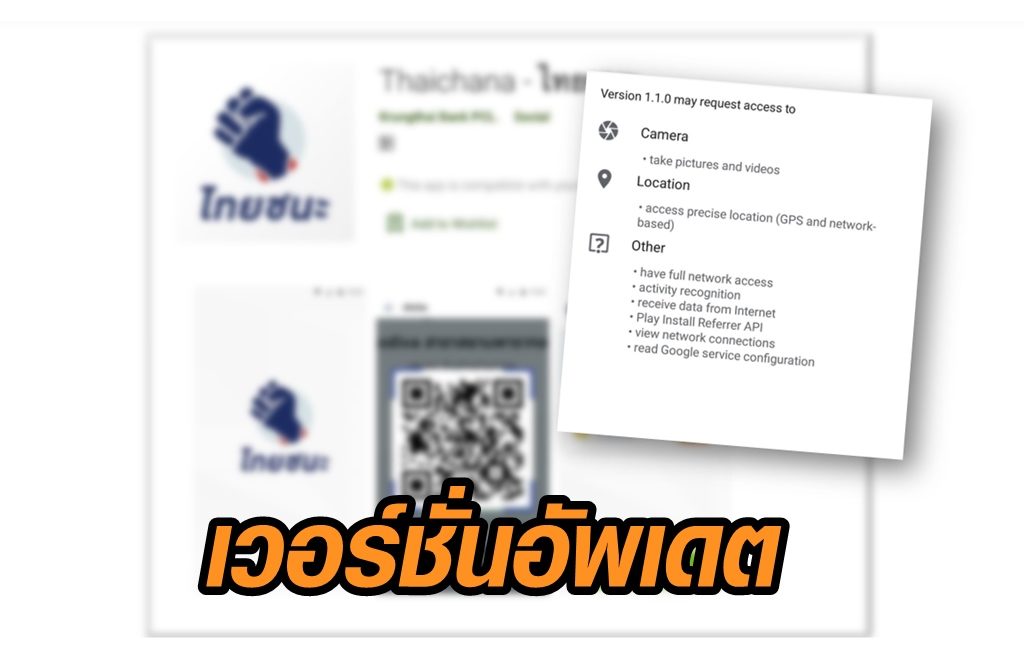 ‘ไทยชนะ’ อัพเดตเวอร์ชั่นใหม่ ไร้การเข้าถึง Storage แล้ว