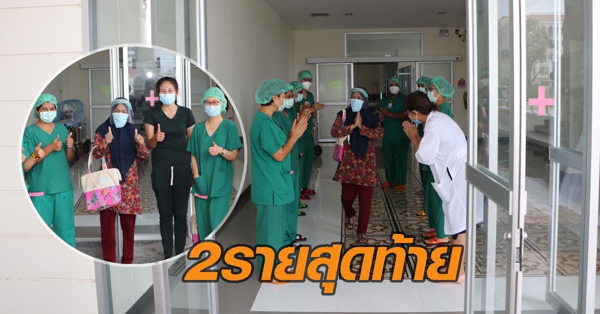 ภูเก็ตเฮ ร่วมส่งผู้ป่วยโควิด-19 หายดี สองรายสุดท้ายกลับบ้าน