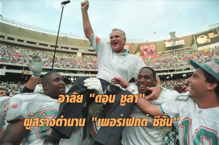 FILE PHOTO: MIAMI DOLPHINS COACH SHULA IS CARRIED OFF THE FIELD BY PLAYERSFOLLOWING RECORD WIN.