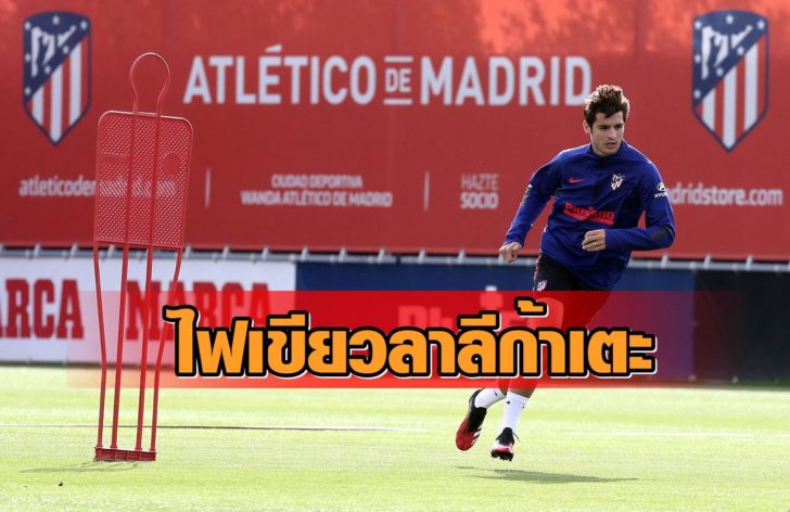 Atletico de Madrid players at Ciudad Deportiva Wanda Atletico de Madrid training ground