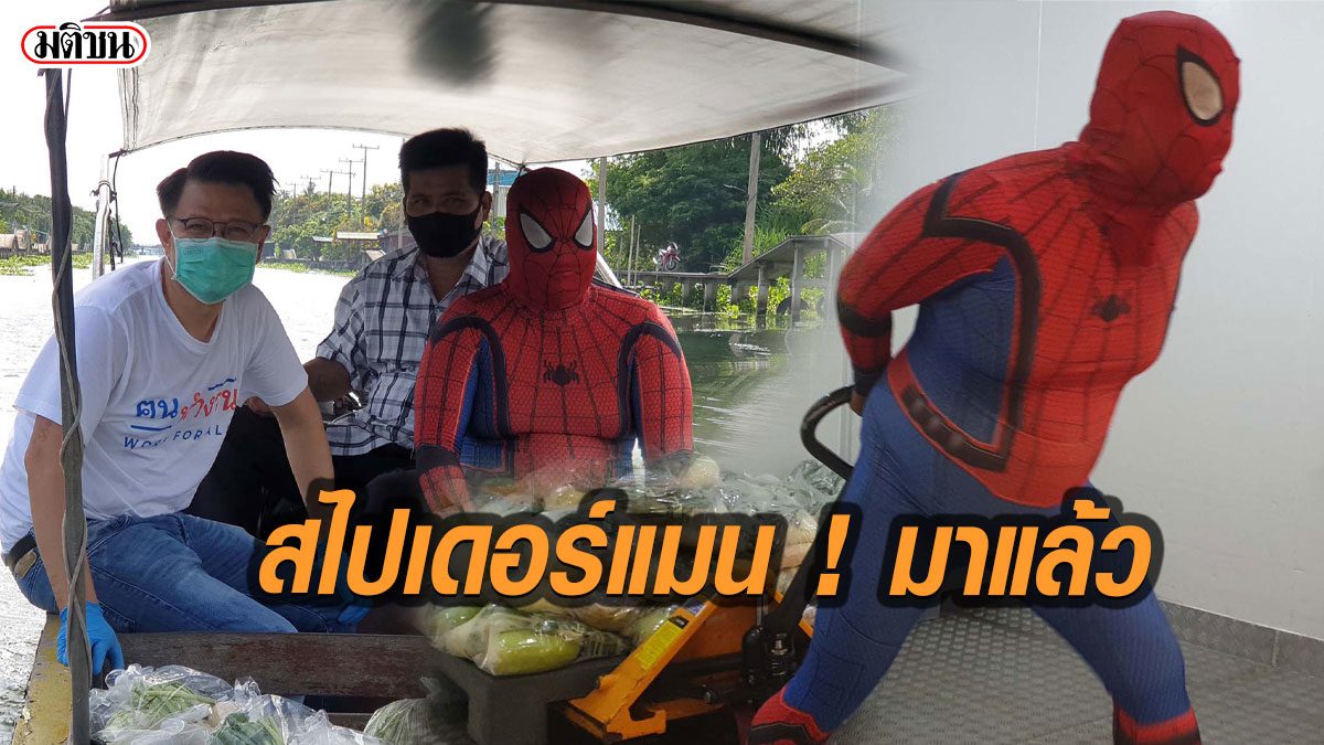 สไปเดอร์แมน ! มาแล้ว นั่งเรือนำถุงผักปันสุขไปส่งให้ประชาชน ...