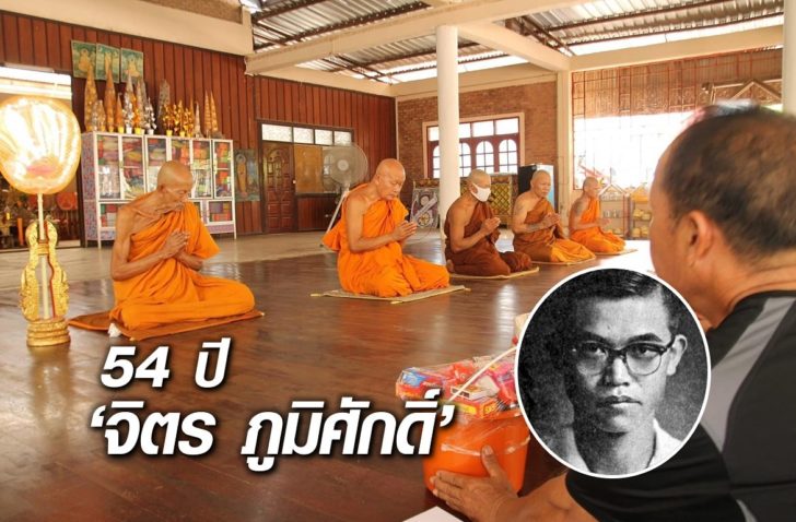 54ปี-จิตร ภูมิศักดิ์