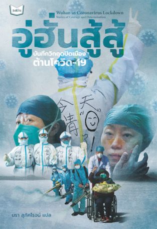 อู่ฮั่นสู้สู้