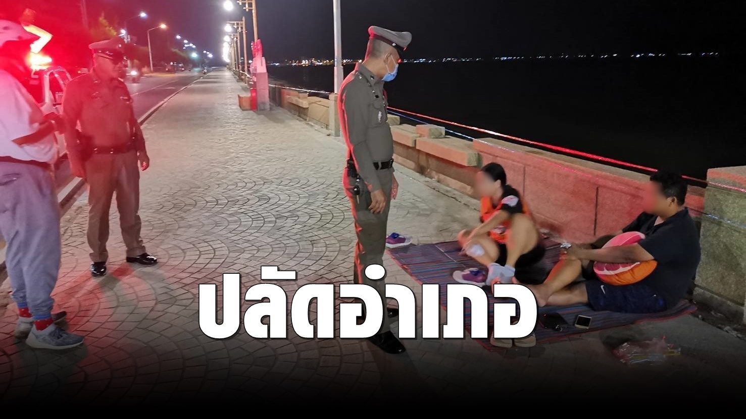 เครือข่าย ปชช. ร้องสอบ ‘ปลัดอำเภอ’ นั่งชิวกับเพื่อนริมหาด ไม่สนเคอร์ฟิว