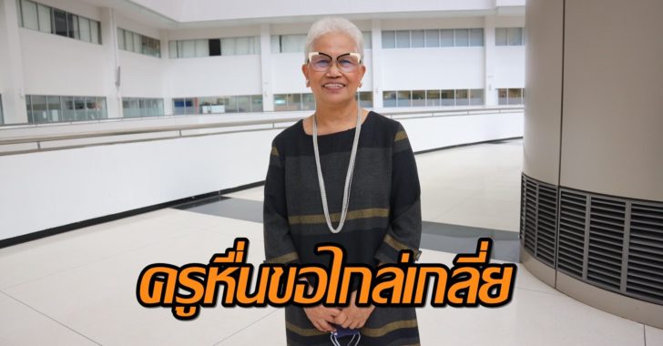 แฉครูหื่นขอไกล่เกลี่ย
