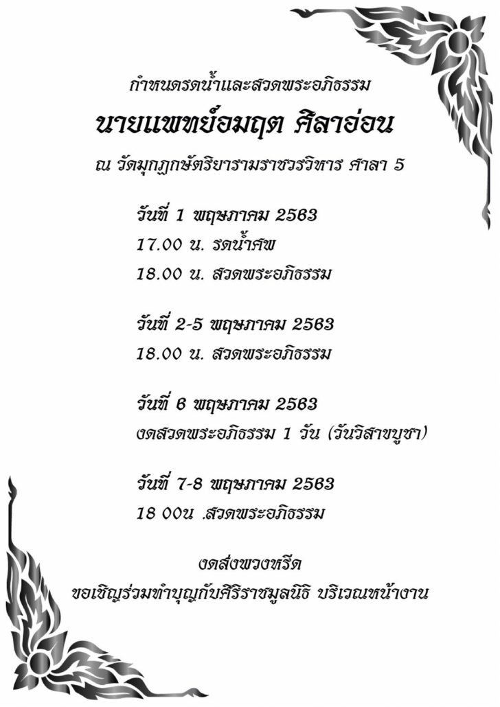  กำหนดสวดพระอภิธรรม นายแพทย์อมฤต ศิลาอ่อน