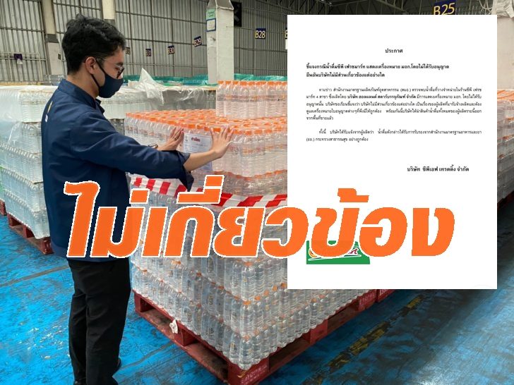 ซีพีเอฟ แจงพบน้ำดื่มวางขายในร้าน ไม่มีเครื่องหมายมอก. ซีพีเอฟ แจงพบน้ำดื่มวางขายในร้าน ไม่มีเครื่องหมายมอก.