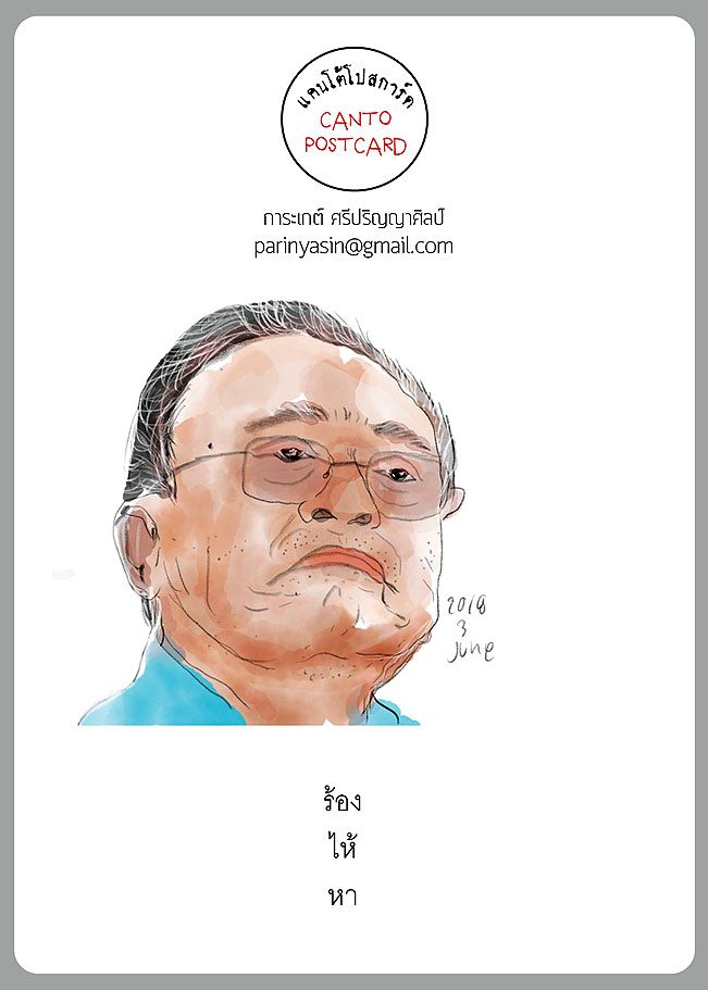 แคนโต้โปสการ์ด วันอาทิตย์ที่ 17 พฤษภาคม 2563 : โดย การะเกต์ ศรีปริญญาศิลป์