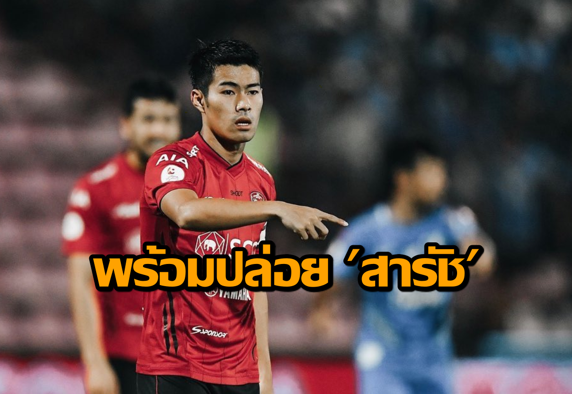 สารัช อยู่เย็น