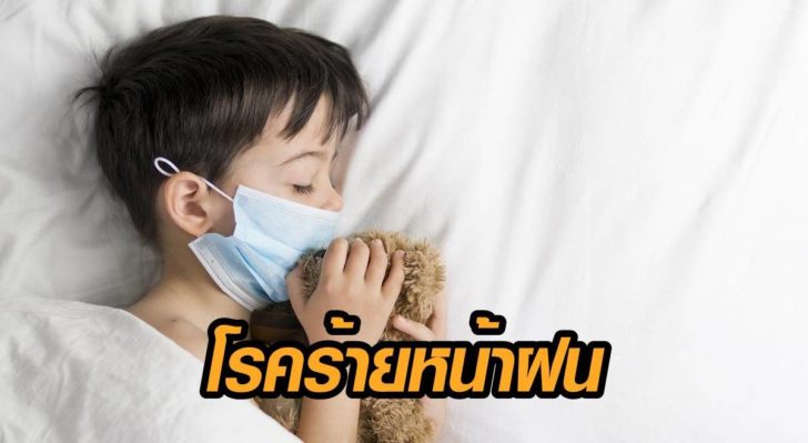 โรคร้ายหน้าฝน