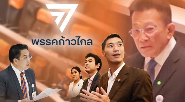 คอลัมน์หน้า 3 : บทบาท ก้าวไกล หลัง อนาคตใหม่ ถูกยุบ บทบาท ก้าวหน้า