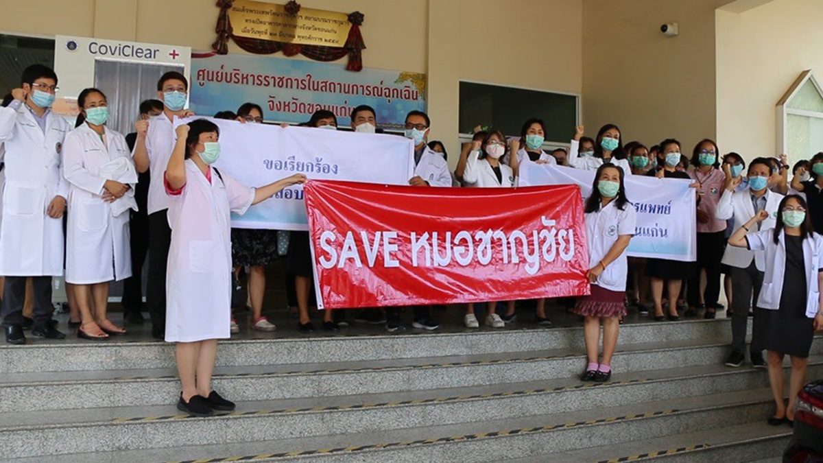 บุคลากร รพ.ขอนแก่น ชูป้าย “SAVE หมอชาญชัย” หลังถูก.สอบ หวั่นไม่ได้รับความเป็นธรรม