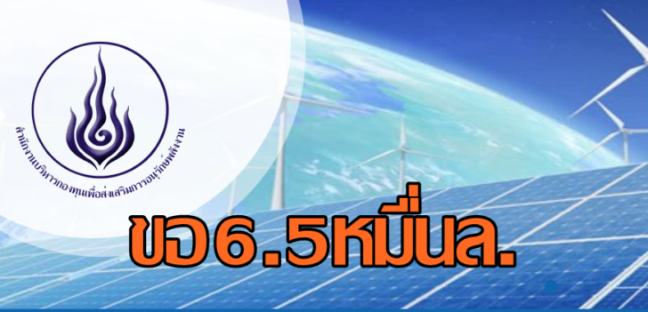 กองทุนอนุรักษ์