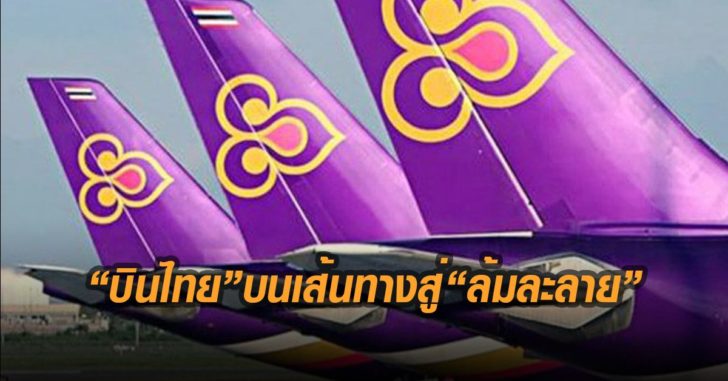 การบินไทย-สู่เส้นทางล้มละลาย