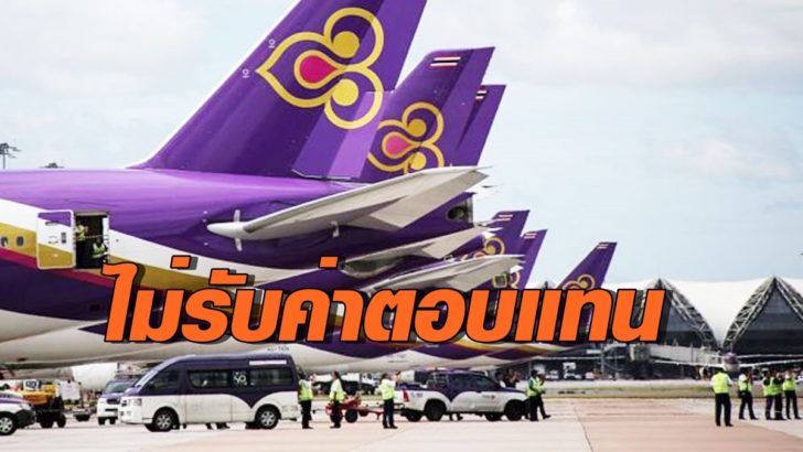 การบินไทย-เลิกไฟลต์