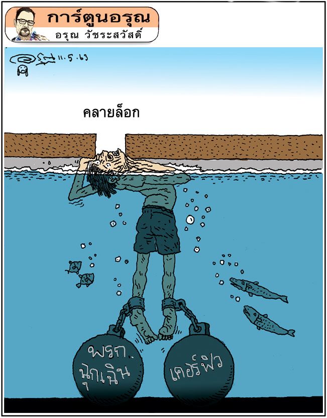 การ์ตูนอรุณ วันจันทร์ที่ 11 พฤษภาคม 2563 : โดย อรุณ วัชระสวัสดิ์