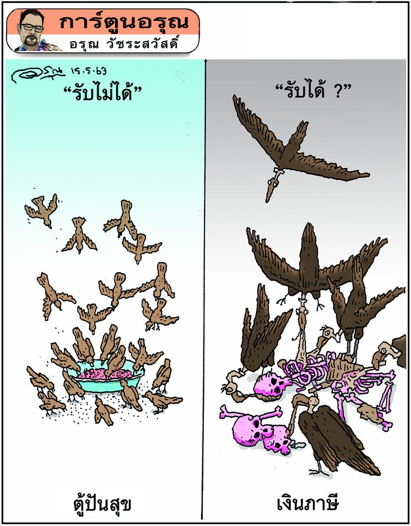 การ์ตูนอรุณ วันศุกร์ที่ 15 พฤษภาคม 2563 : โดย อรุณ วัชระสวัสดิ์