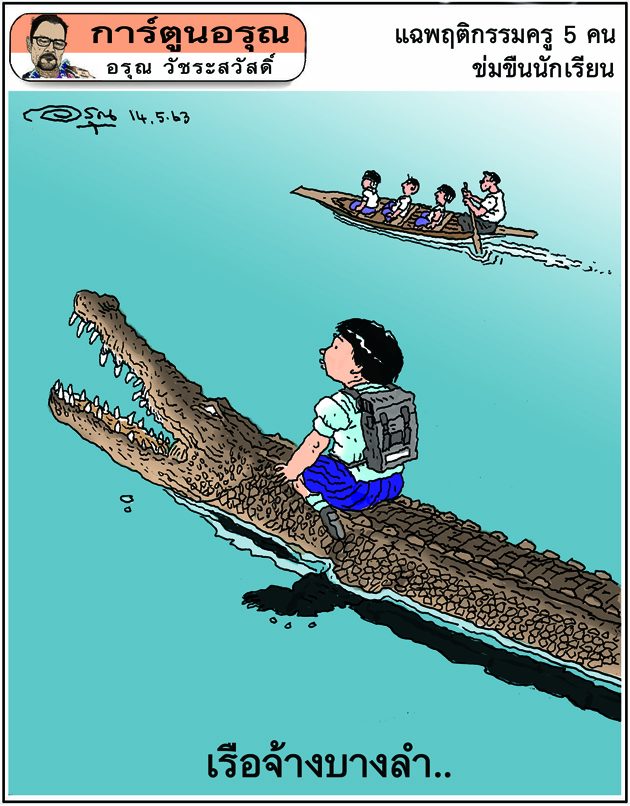การ์ตูนอรุณ วันที่ 14 พฤษภาคม 2563 : โดย อรุณ วัชระสวัสดิ์