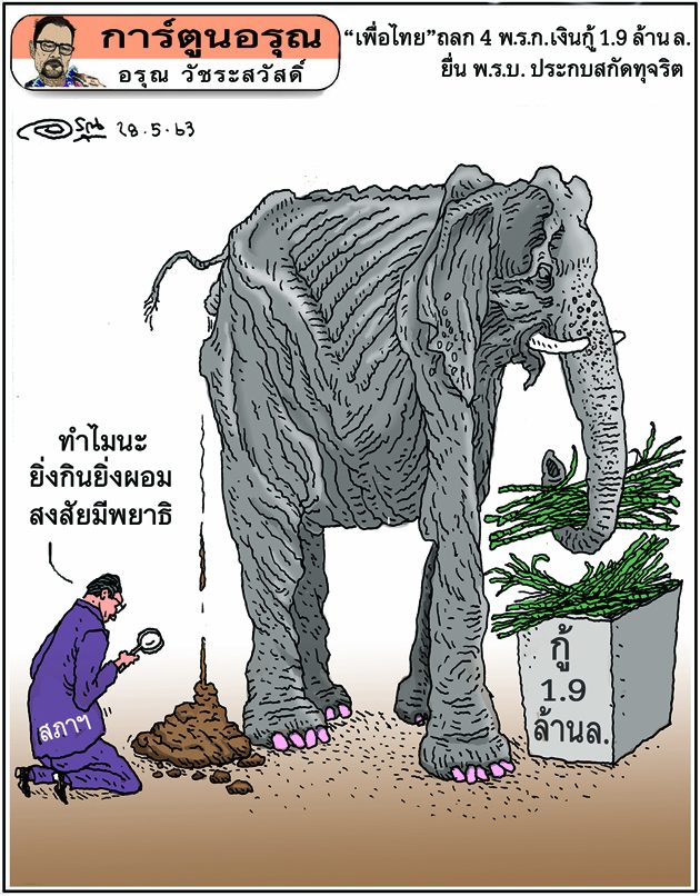 การ์ตูนอรุณ วันที่ 29 พฤษภาคม 2563 : โดย อรุณ วัชระสวัสดิ์