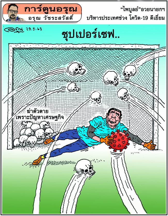 การ์ตูนอรุณ วันศุกร์ที่ 29 พฤษภาคม 2563 : โดย อรุณ วัชระสวัสดิ์