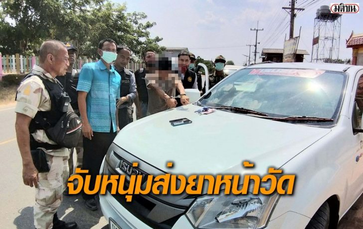 กาฬสินธุ์-ส่งยาหน้าวัด
