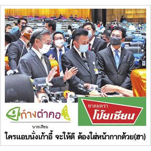 ก้างตำคอ วันที่ 25 พฤษภาคม 2563 : โดย นายเสียม