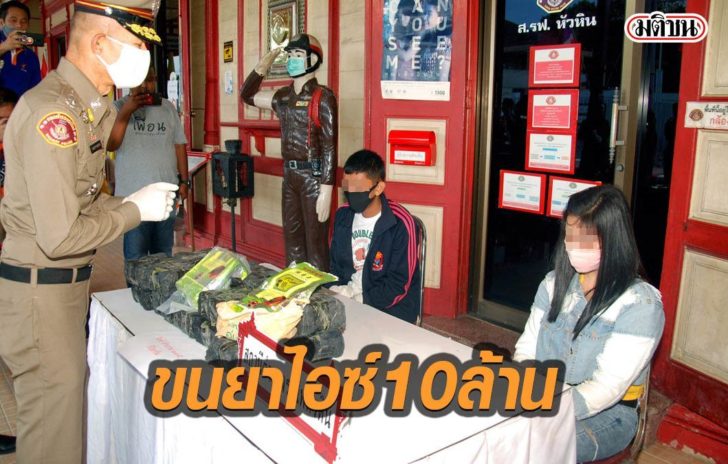 ขนยาไอซ์ 10 ล้านใช้