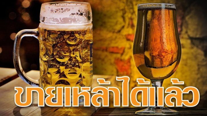 ไฟเขียวขายเหล้า-เบียร์
