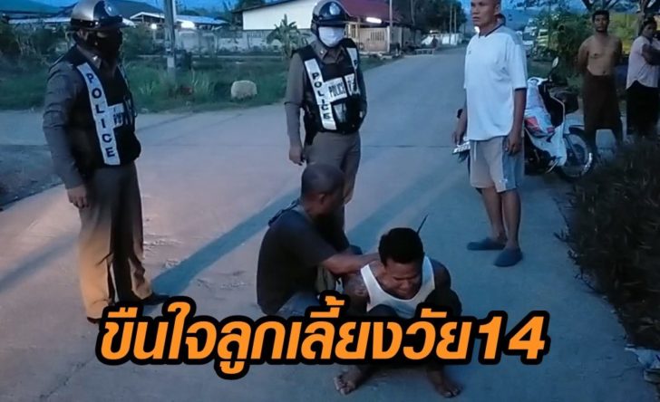 ขืนใจลูกเลี้ยง