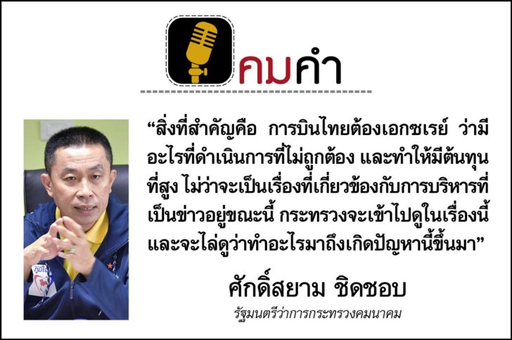 ศักดิ์สยาม ชิดชอบ, รัฐมนตรีว่าการกระทรวงคมนาคม, การบินไทย,