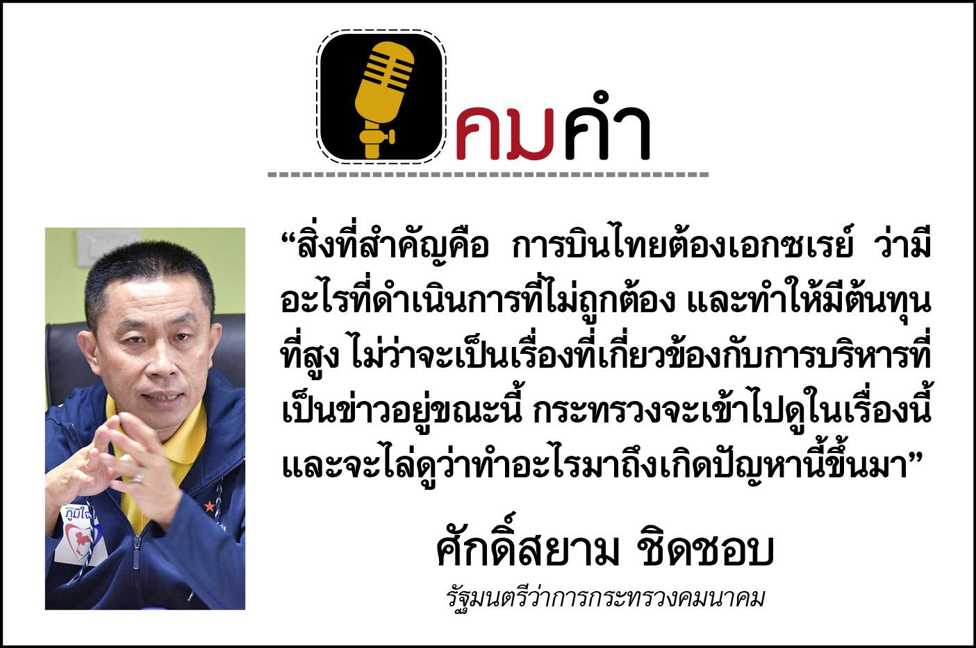 ศักดิ์สยาม ชิดชอบ, รัฐมนตรีว่าการกระทรวงคมนาคม, การบินไทย,