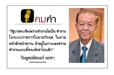 คมคำ วันที่ 5 พฤษภาคม 2563 : วันมูหะมัดนอร์ มะทา