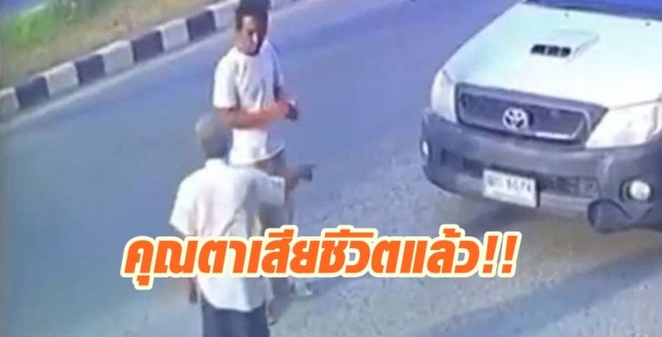 คุณตาเสียชีวิตแล้ว