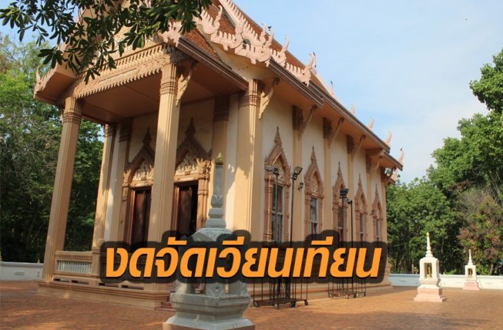 งดจัดเวียนเทียน