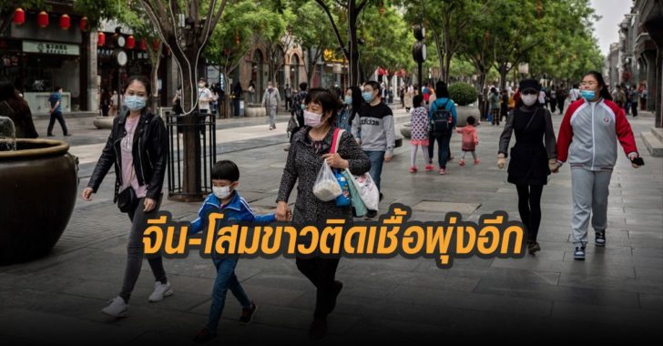 จีนโสมขาวติดเชื้อพุ่งอีก-พ.ค.63